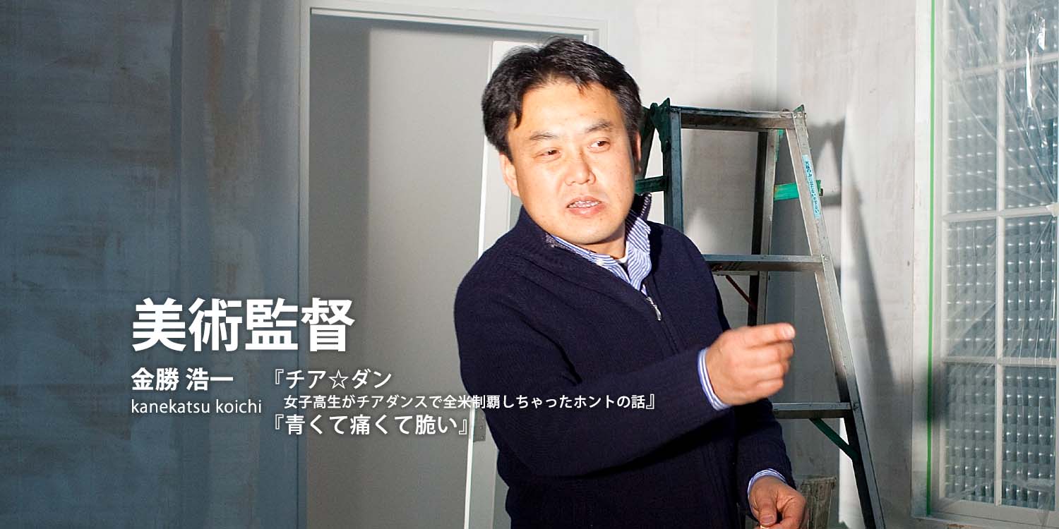 美術監督：金勝 浩一