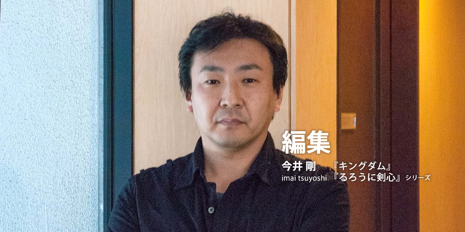 編集：今井 剛