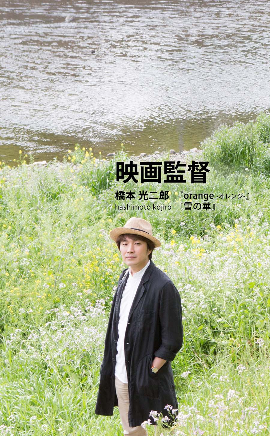 映画監督：橋本 光二郎