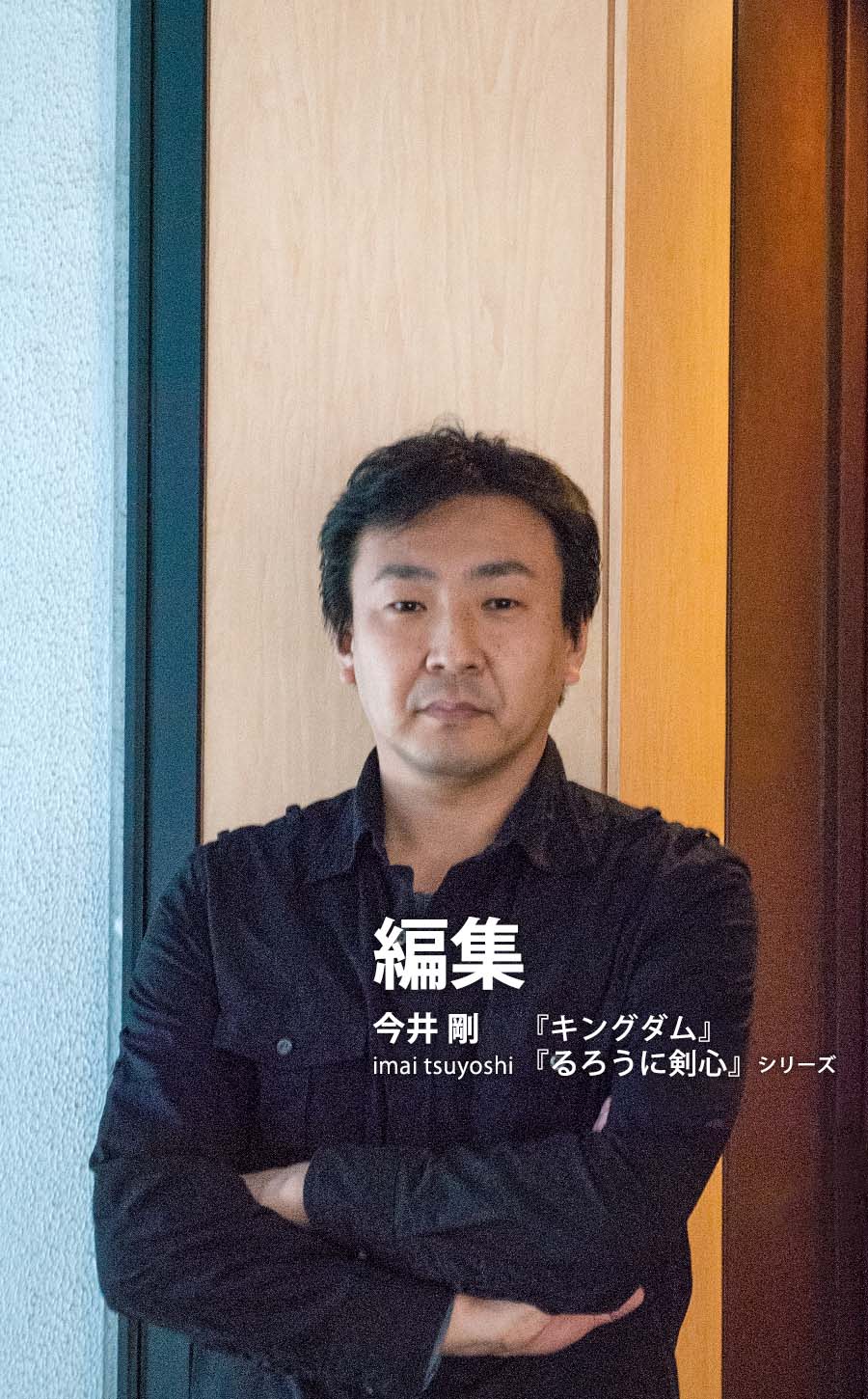 編集：今井 剛